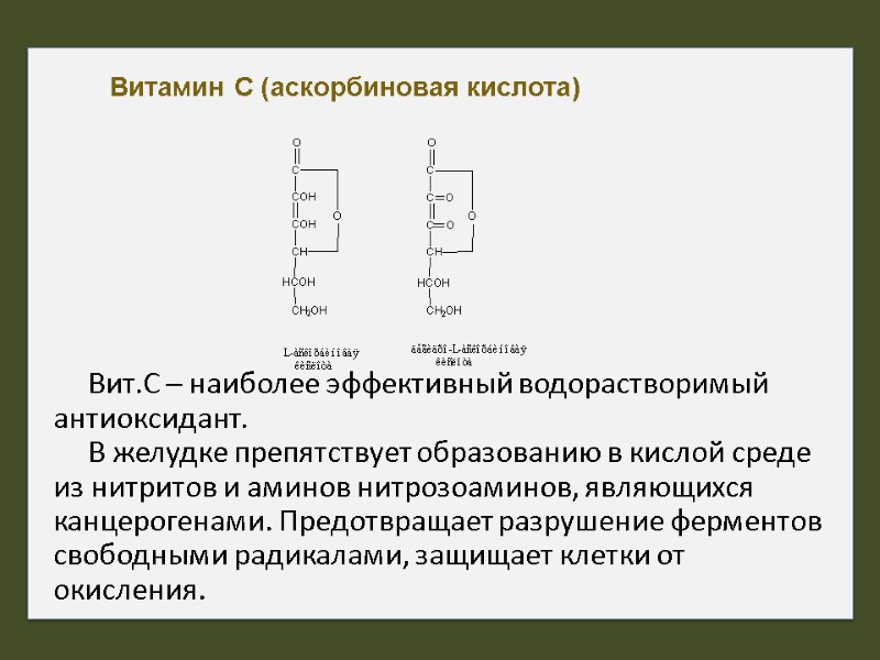 Витамин С (аскорбиновая кислота)        Вит.С – наиболее